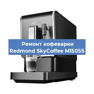 Замена прокладок на кофемашине Redmond SkyCoffee M1505S в Самаре